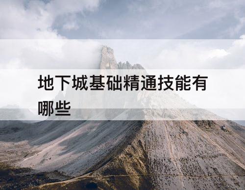 地下城基础精通技能有哪些