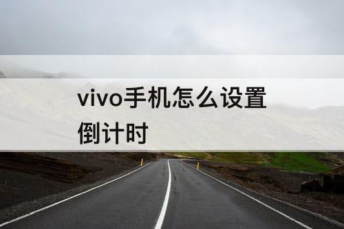 vivo手机怎么设置倒计时