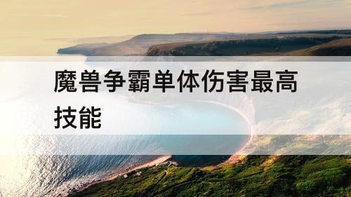 魔兽争霸单体伤害最高技能
