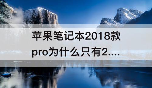 苹果笔记本2018款pro为什么只有2.2GHZ