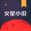 火星小说网最新版下载免费阅读