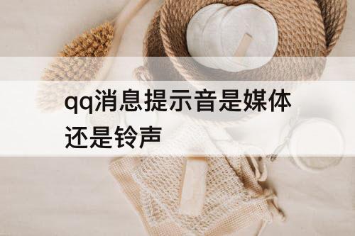 qq消息提示音是媒体还是铃声
