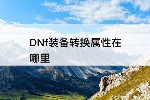 DNf装备转换属性在哪里
