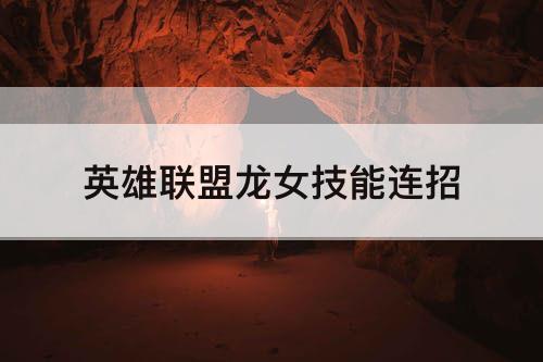 英雄联盟龙女技能连招