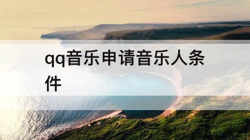 qq音乐申请音乐人条件