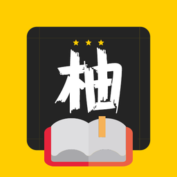 柚读小说最新版app
