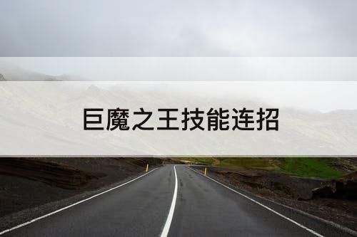 巨魔之王技能连招