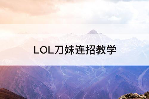 LOL刀妹连招教学