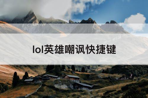 lol英雄嘲讽快捷键