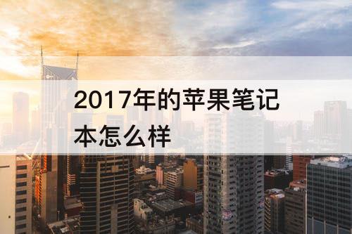 2017年的苹果笔记本怎么样