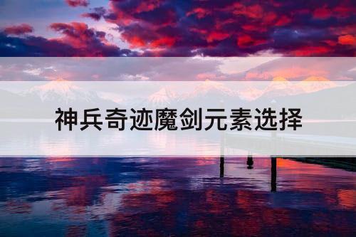 神兵奇迹魔剑元素选择