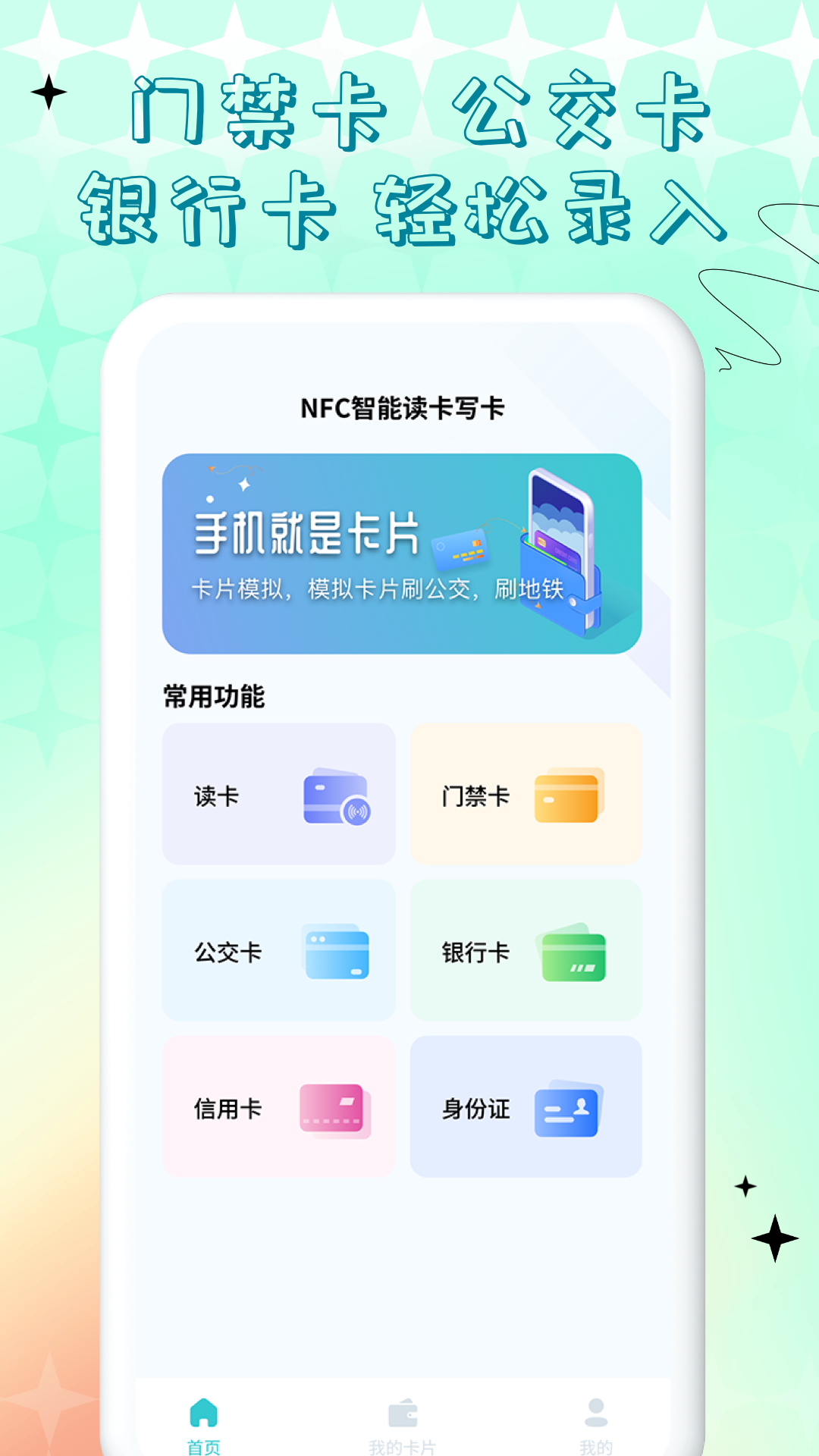 NFC门禁卡公交卡截图