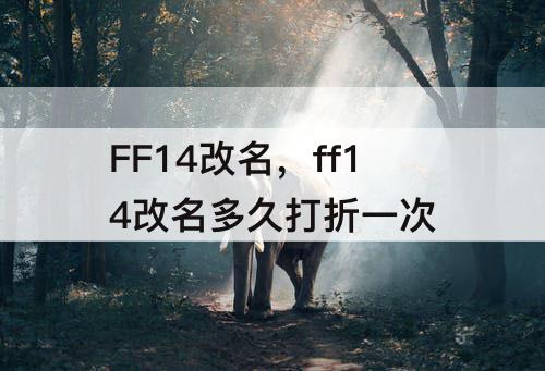 FF14改名，ff14改名多久打折一次