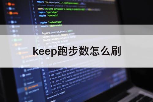 keep跑步数怎么刷