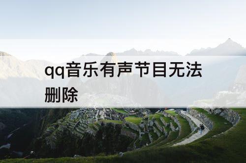 qq音乐有声节目无法删除