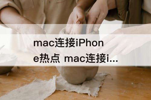 mac连接iPhone热点 mac连接iphone热点总是断开