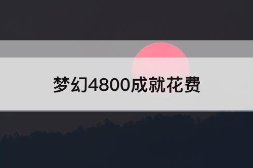 梦幻4800成就花费