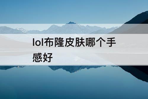 lol布隆皮肤哪个手感好