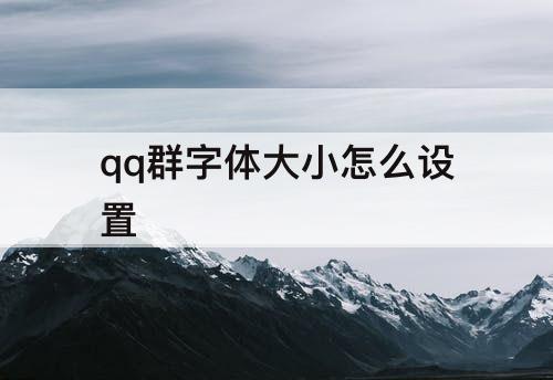 qq群字体大小怎么设置