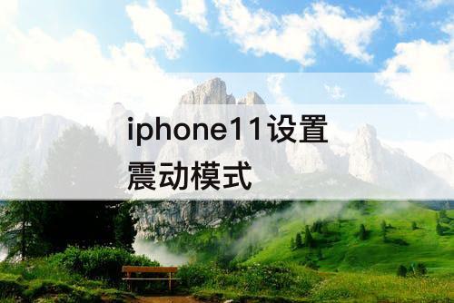iphone11设置震动模式
