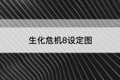 生化危机8设定图