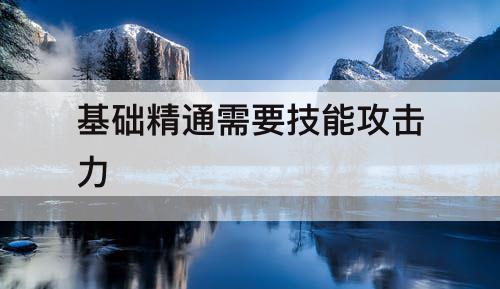 基础精通需要技能攻击力