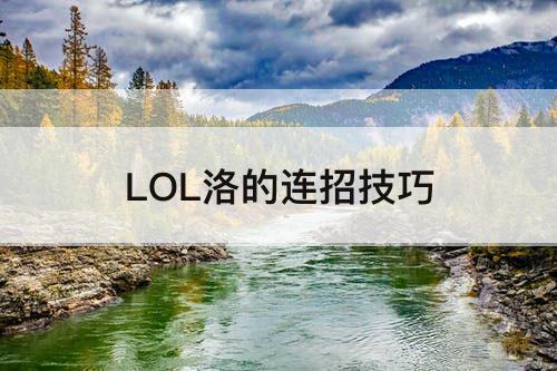 LOL洛的连招技巧