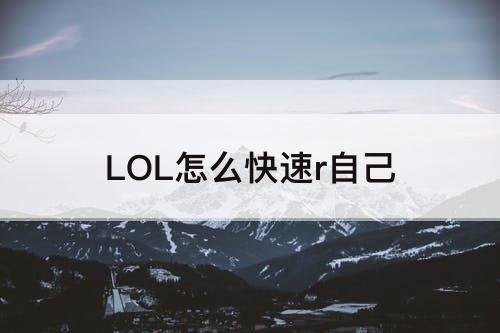 LOL怎么快速r自己