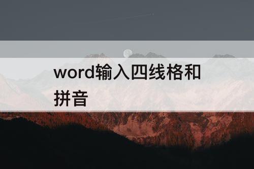 word输入四线格和拼音