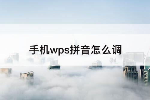 手机wps拼音怎么调