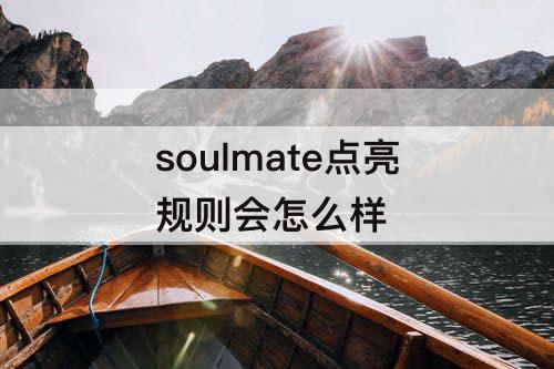 soulmate点亮规则会怎么样