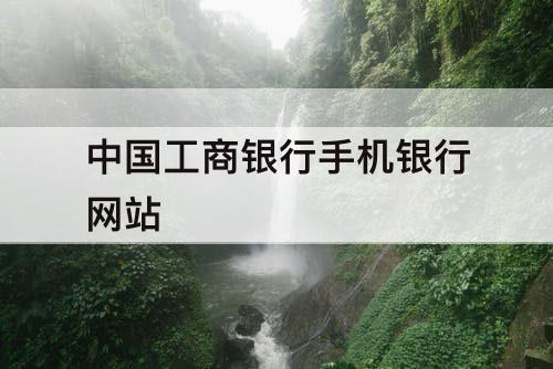 中国工商银行手机银行网站