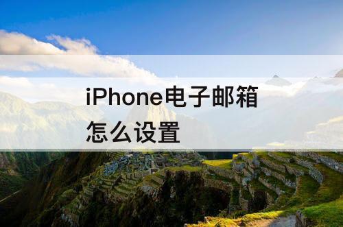 iPhone电子邮箱怎么设置