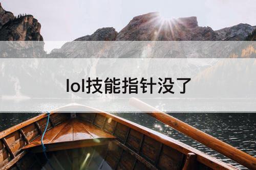 lol技能指针没了