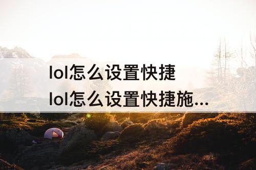 lol怎么设置快捷 lol怎么设置快捷施法