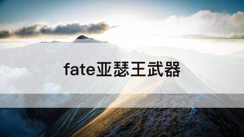 fate亚瑟王武器
