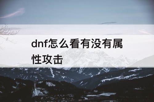 dnf怎么看有没有属性攻击