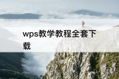wps教学教程全套下载