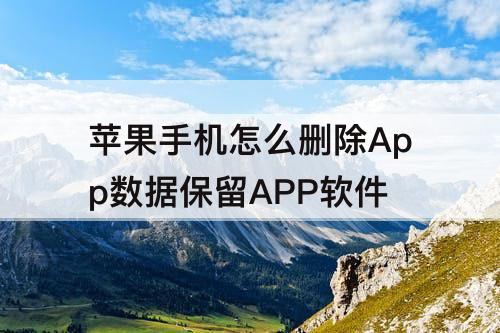苹果手机怎么删除App数据保留APP软件