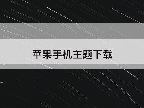 苹果手机主题下载
