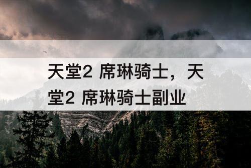 天堂2 席琳骑士，天堂2 席琳骑士副业