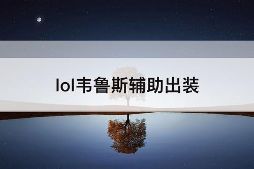 lol韦鲁斯辅助出装