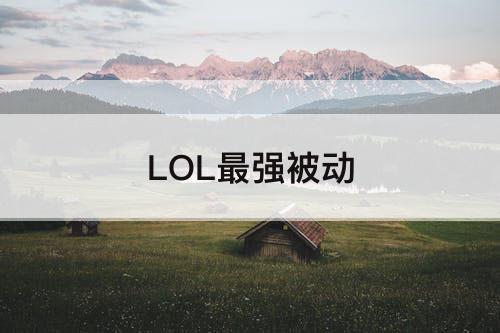 LOL最强被动