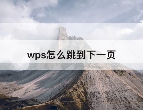 wps怎么跳到下一页