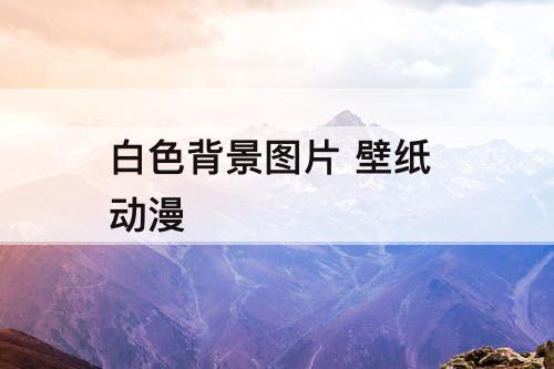 白色背景图片 壁纸 动漫