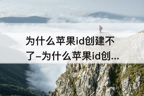 为什么苹果id创建不了-为什么苹果id创建不了怎么办