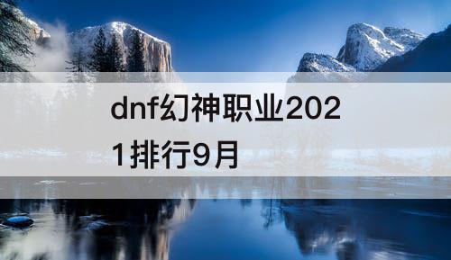 dnf幻神职业2021排行9月