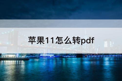 苹果11怎么转pdf