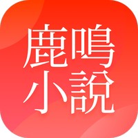 鹿鸣小说app下载免费阅读全文