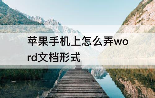 苹果手机上怎么弄word文档形式